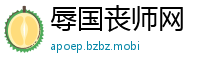 辱国丧师网